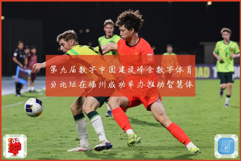 第九届数字中国建设峰会数字体育分论坛在福州成功举办推动智慧体成长观察-深度解析
