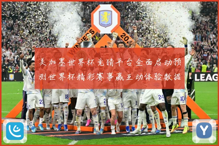 美加墨世界杯竞猜平台全面启动预测世界杯精彩赛事赢互动体验数据研判-深度解析