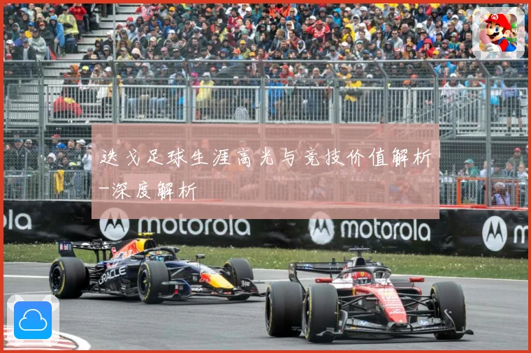 迭戈足球生涯高光与竞技价值解析-深度解析