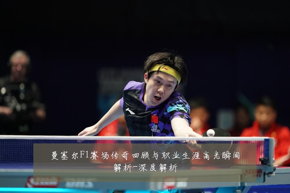 曼塞尔F1赛场传奇回顾与职业生涯高光瞬间解析-深度解析