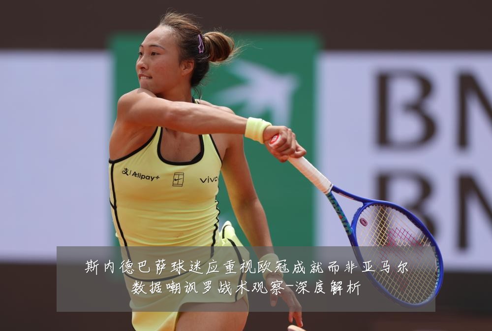 斯内德巴萨球迷应重视欧冠成就而非亚马尔数据嘲讽罗战术观察-深度解析