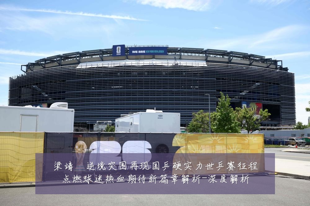 梁靖崑逆境突围再现国乒硬实力世乒赛征程点燃球迷热血期待新篇章解析-深度解析
