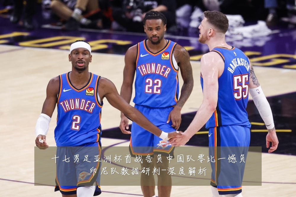 十七男足亚洲杯首战告负中国队零比一憾负印尼队数据研判-深度解析