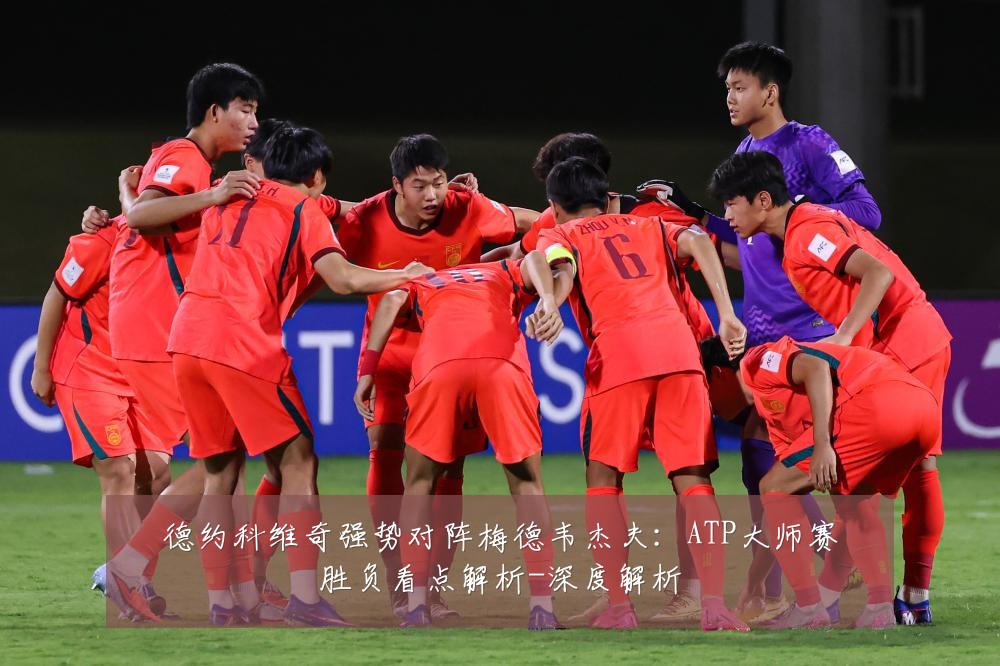 德约科维奇强势对阵梅德韦杰夫：ATP大师赛胜负看点解析-深度解析