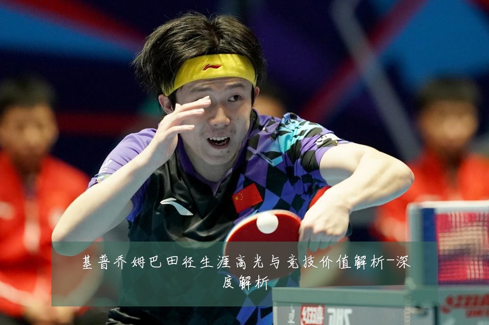 基普乔姆巴田径生涯高光与竞技价值解析-深度解析