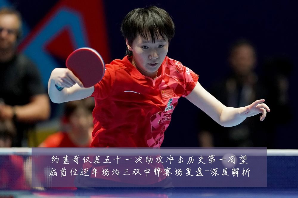 约基奇仅差五十一次助攻冲击历史第一有望成首位连年场均三双中锋赛场复盘-深度解析