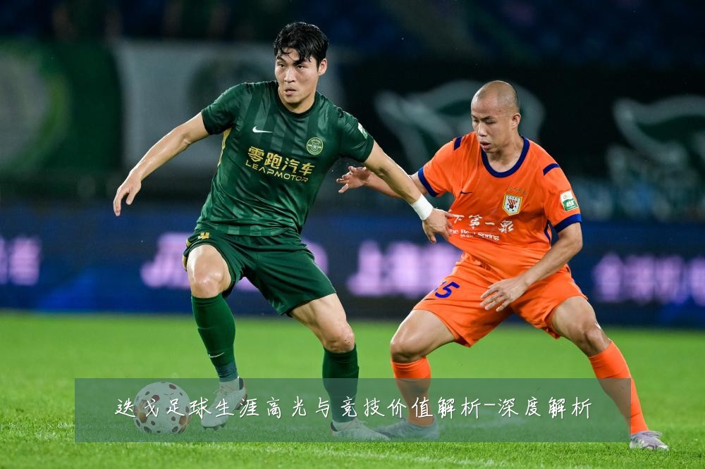 迭戈足球生涯高光与竞技价值解析-深度解析