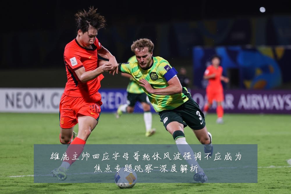 雄鹿主帅回应字母哥轮休风波强调不应成为焦点专题观察-深度解析